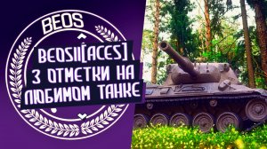 LEOPARD 1 - ТРИ ОТМЕТКИ НА ЛЮБИМОМ ТАНКЕ ? BeosII[ACES]