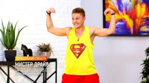 МИСТЕР ДРАЙВ