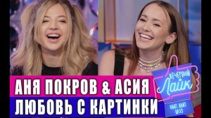 АНЯ ПОКРОВ и АСИЯ - Любовь с картинки | Шоу Вечерний Лайк