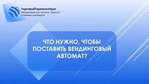 Что нужно, чтобы поставить вендинговый аппарат?