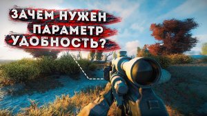 Для чего нужен параметр удобность в STALKER?