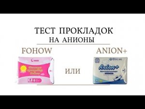 Тест гигиенических прокладок Fohow и Anion+ на анионы в анионовом чипе