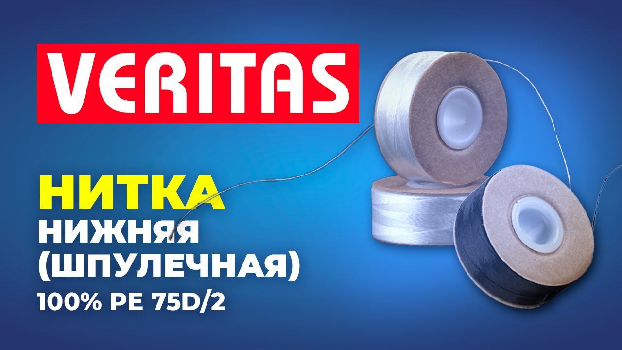 № 254 Нитка нижняя (шпулечная) 100% PE 75D/2 VERITAS