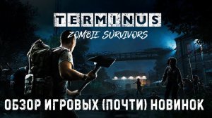 Terminus: Zombie Survivors✮ОБЗОР ИГРОВЫХ (почти) НОВИНОК✮#terminuszombiesurvivors