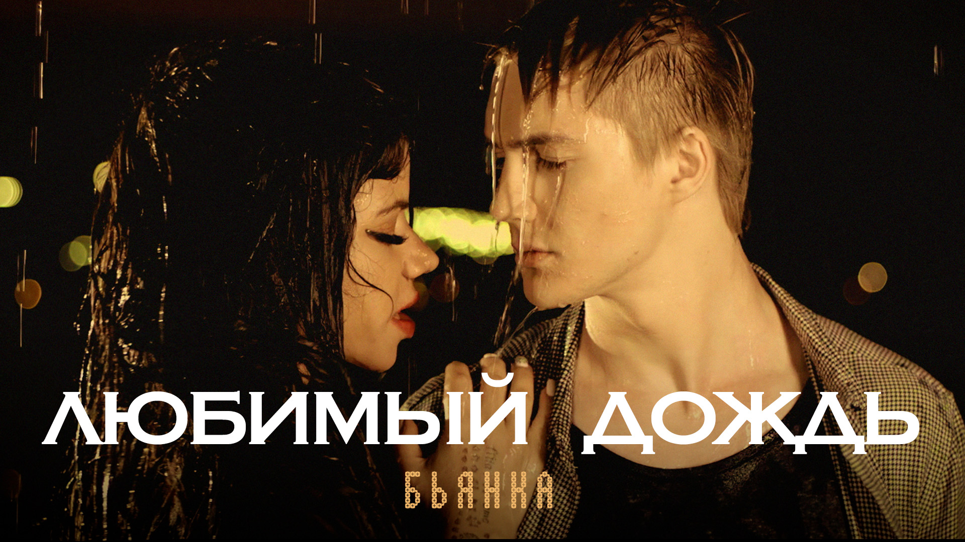 Караоке бьянка любимый дождь
