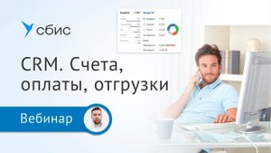 Счета, оплаты, отгрузки в CRM СБИС