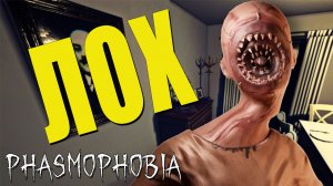 ЛОХ ПЕЧАЛЬНЫЙ | Phasmophobia | Фазмофобия