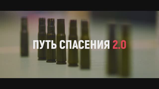 Путь спасения 2.0