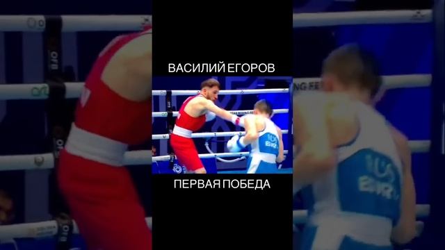 БОКС ВАСИЛИЙ ЕГОРОВ