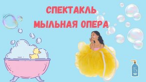 Спектакль Мыльная Опера