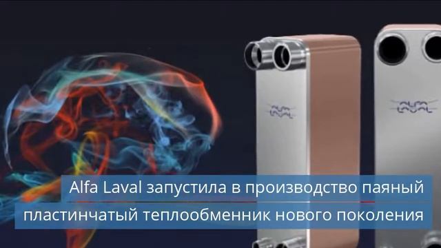 Alfa Laval запустила в производство паяный пластинчатый теплообменник нового поколения смотреть онлайн