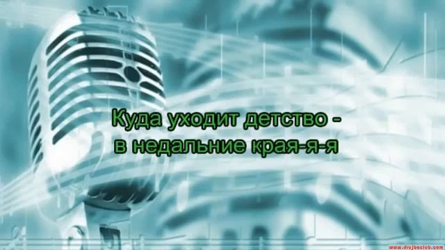 Караоке  Куда уходит детство