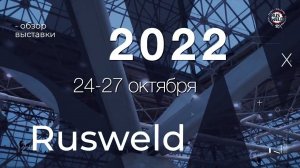 Обзор выставки RUSWELD 2022