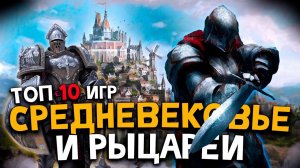 Топ 10 Лучших Игр про Средневековье и Рыцарей! Игры про средние века!