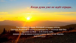 Когда душа уже не ждёт отрады...