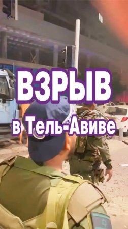 Около 03:00 в Тель-Авиве раздался громкий взрыв.