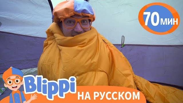 Блиппи идет в поход