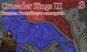 Crusader Kings III - Покорение не удалось