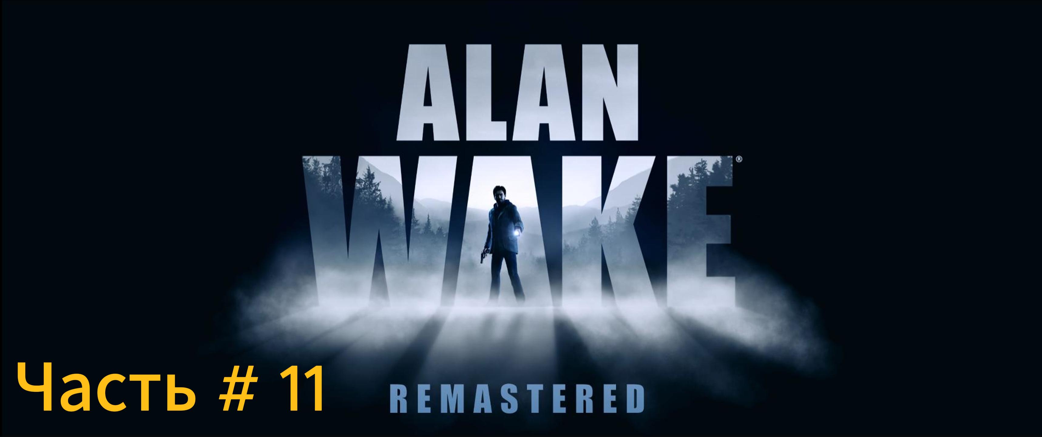 Alan Wake Remastered прохождение с русской озвучкой Часть 11