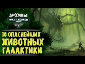 Опаснейшие существа галактики Warhammer 40000