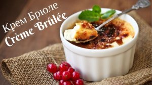 ★ ИДЕАЛЬНЫЙ КРЕМ-БРЮЛЕ ★ Crème Brûlée ★ Готовим десерт Крем Каталана ★ Рецепт крем брюле