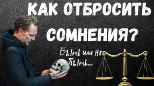 КАК ПЕРЕСТАТЬ СОМНЕВАТЬСЯ В СЕБЕ?/ Как Побороть Сомнения?