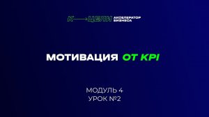 Видеоинструкция к файлу "KPI в системе мотивации менеджеров отдела продаж"