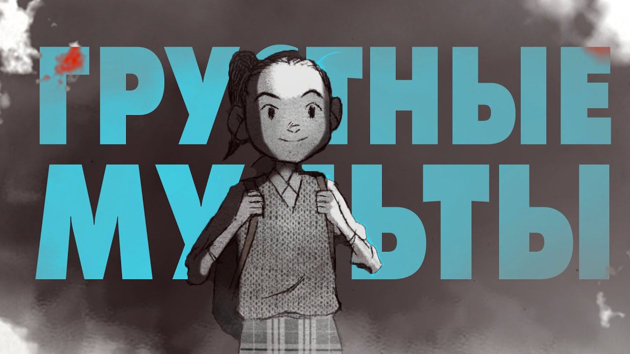 Грустные анимации которые тяжело смотреть