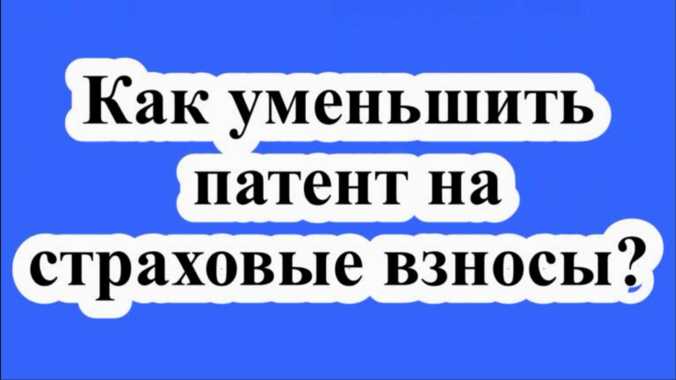 Можно ли уменьшить патент на взносы