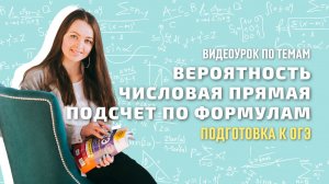 Видеоурок ПОДСЧЕТ ПО ФОРМУЛАМ || ВЕРОЯТНОСТЬ || ЧИСЛОВАЯ ПРЯМАЯ || Мир Математика