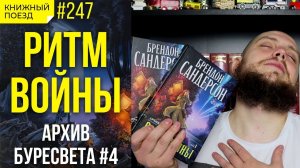 ?⚔️ Обзор книги «Ритм войны» Брендона Сандерсона (Архив Буресвета #4) || Прочитанное