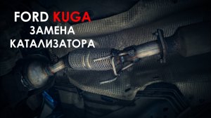 Замена катализатора Ford Kuga 2