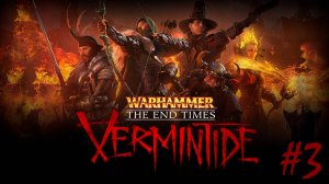 №3 =﹥ Warhammer: End Times – Vermintide "АКТ III"