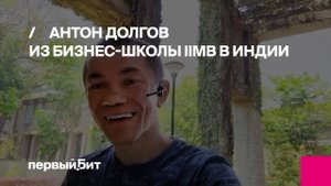 Антон Долгов о перспективах развития Индии| Первый Бит
