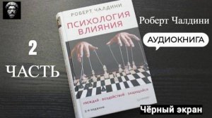 Психология влияния- Роберт Чалдини. 2 часть. Аудиокнига. Психология и философия. Мотивация.