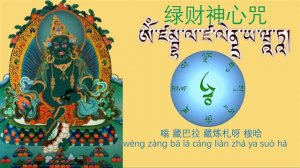 【绿财神心咒】|財富法門|Green Dzambhala Mantra🙏坚持诚心念诵此咒能得正財運,招財納福,諸事大吉, 事业兴旺，改变运气，越来越富有