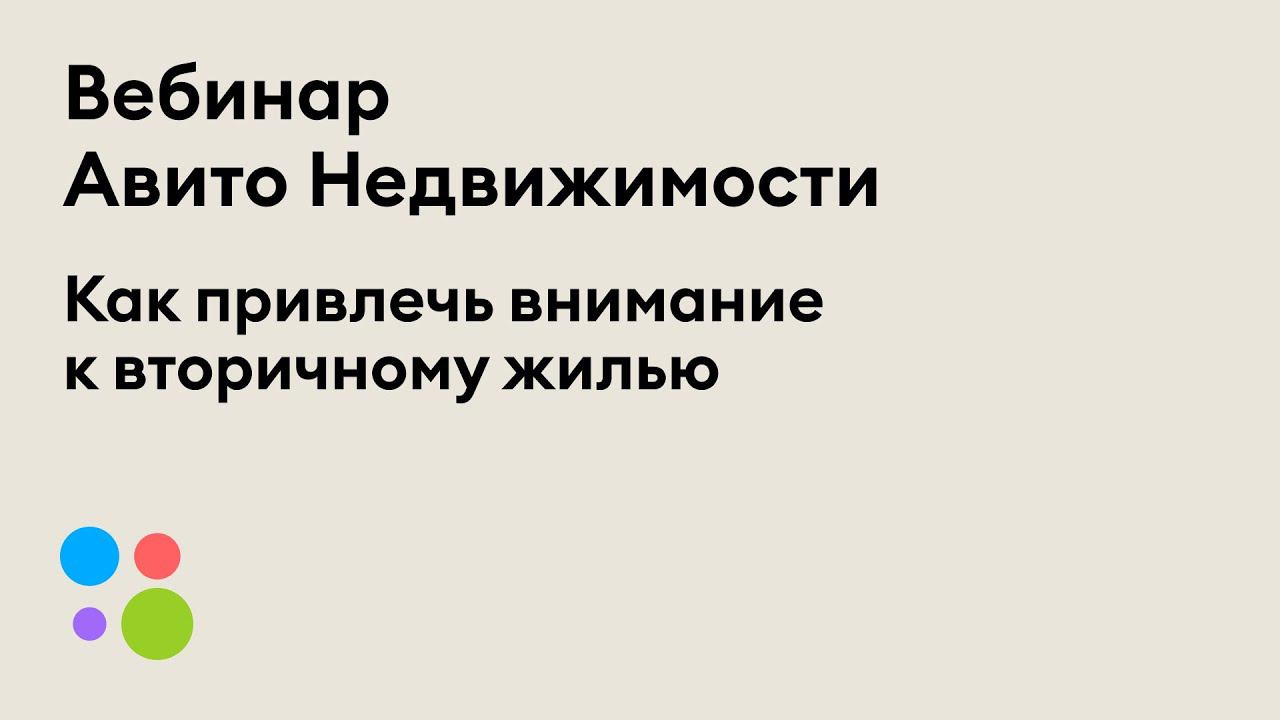 Вебинар «Как привлечь внимание к вторичному жилью»