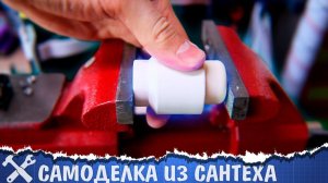 Необычная самоделка из сантеха