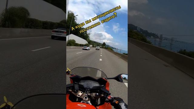 А куда вы мотоциклсты постоянно ездите