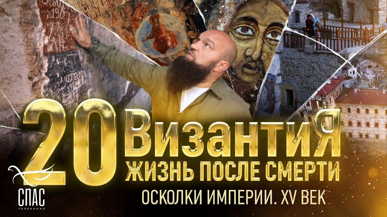 ОСКОЛКИ ИМПЕРИИ. XV ВЕК. ВИЗАНТИЯ. ЖИЗНЬ ПОСЛЕ СМЕРТИ. 20 СЕРИЯ