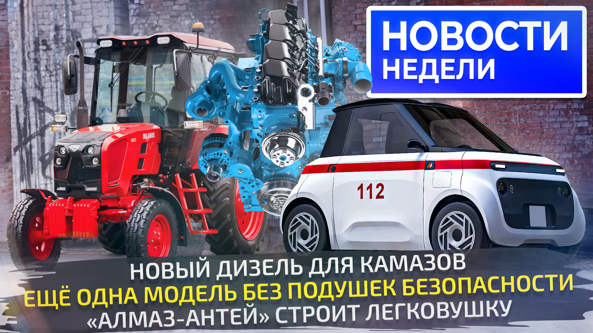 Новый дизель КамАЗов, микрокар «Алмаз-Антея» и снова машины без подушек 📺 «Новости недели» №264