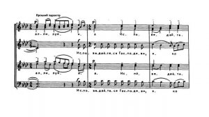 С.В. Рахманинов "Хвалите имя Господне" ор. 37 №8