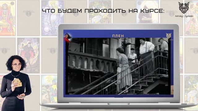 Обучение Симболон у Инны Широковой на курсе "Метафорический СИМБОЛОН" смотреть онлайн