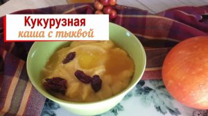 Кукурузная каша с тыквой.