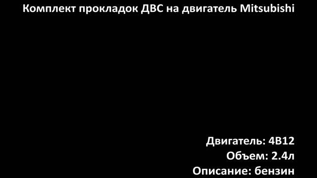 Комплект прокладок EGS0708 на двигатели 2.4л бензин 4B12 / 4J12 на Mitsubishi