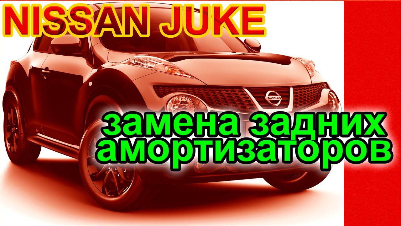 Ниссан Джук. Замена задних амортизаторов Ниссан Джук.