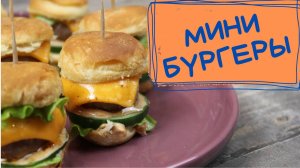 Мини бургеры - вкусная и интересная закуска