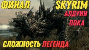 АЛДУИН ПОКА l The Elder Scrolls V Skyrim l ФИНАЛ