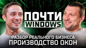 Почти windows! Пошаговый план, как заработать больше денег | Разбор реального бизнеса: Производство