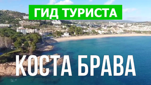 Коста Брава, Испания | Видео в 4к с дрона | Коста Брава с высоты птичьего полета